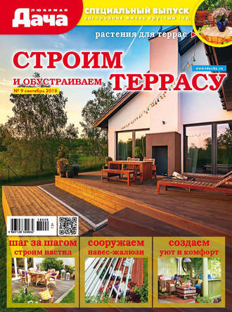 . Любимая дача. Спецвыпуск №09/2018. Строим и обустраиваем террасу