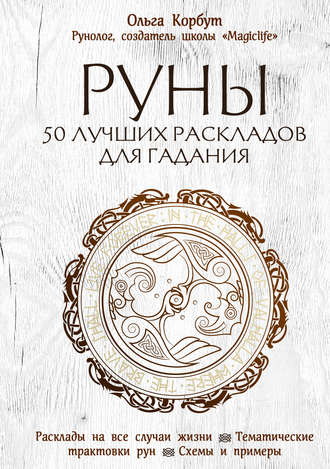 Ольга Корбут. Руны. 50 лучших раскладов для гадания