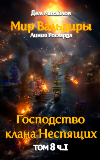. Великий Поход. Часть 1