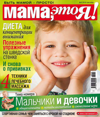 . Мама, это Я! №9/2018