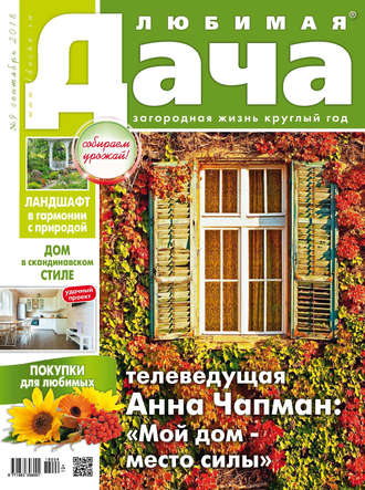. Любимая дача №9/2018