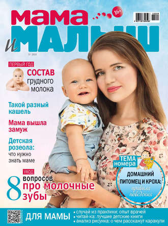 . Мама и малыш №9/2018