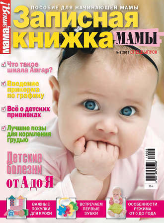 . Мама, это Я! Спецвыпуск №03/2018. Записная книжка мамы