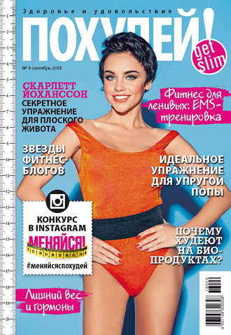 . Похудей! №9/2018