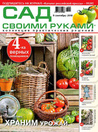 . Сад своими руками №9/2018