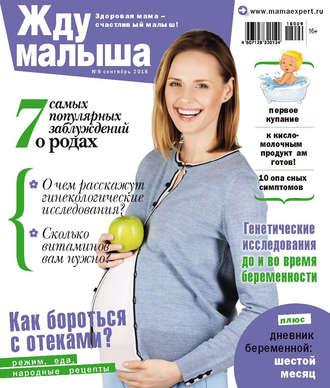 . Жду малыша №9/2018