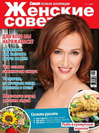 . Женские советы. Самая mini №9/2018