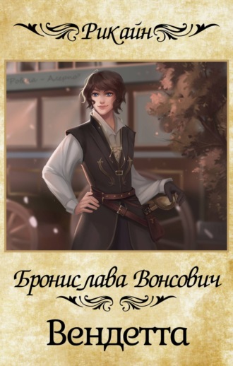. Вендетта