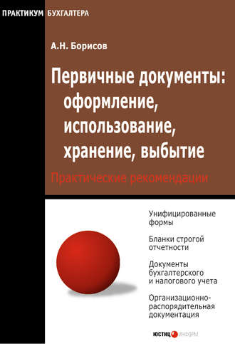 А. Н. Борисов. Первичные документы: оформление, использование, хранение, выбытие