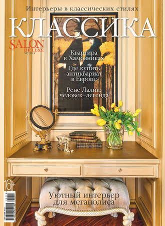. SALON de LUXE. Спецвыпуск журнала SALON-interior. №02/2018