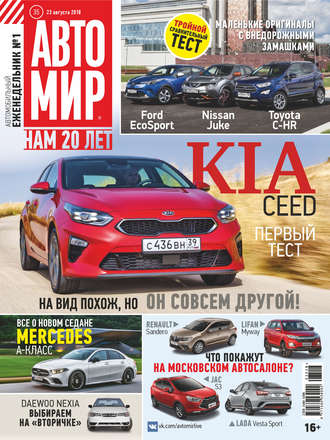 . АвтоМир №35/2018