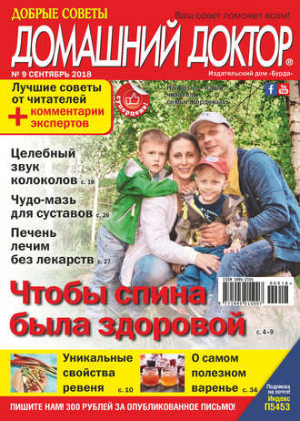 . Добрые советы. Домашний доктор. №09/2018