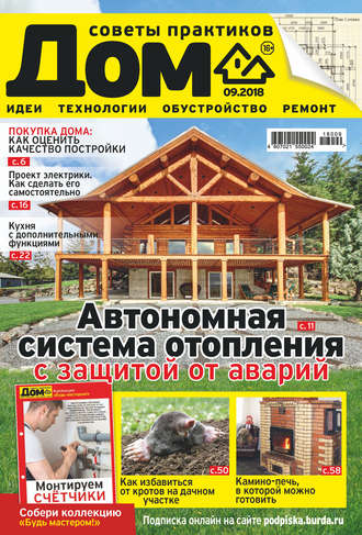 . Журнал «Дом» №09/2018