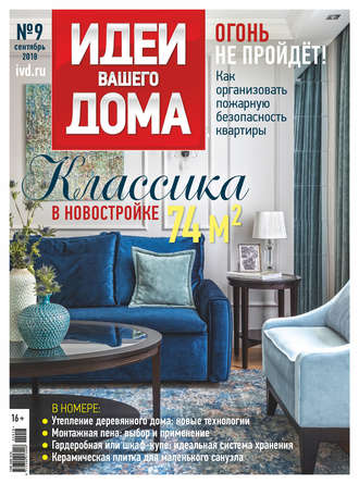 . Идеи Вашего Дома №09/2018