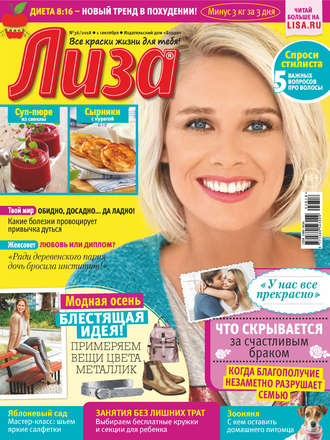 . Журнал «Лиза» №36/2018