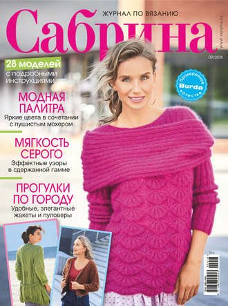 . Сабрина. Журнал по вязанию. №09/2018