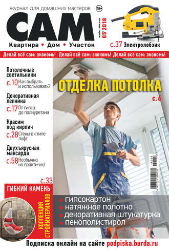 . Сам. Журнал для домашних мастеров. №05/2018