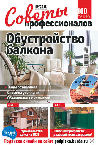 . Советы профессионалов №09/2018