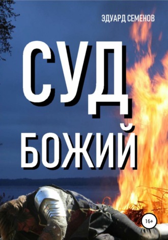 . Суд Божий