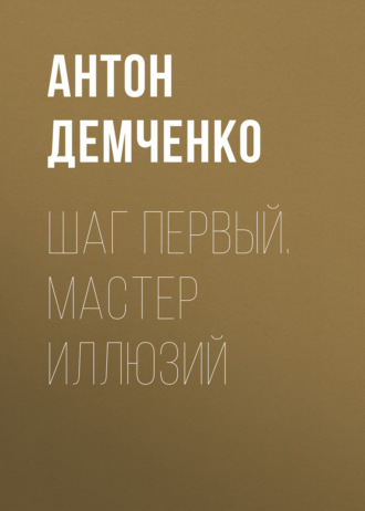 Антон Демченко. Шаг первый. Мастер иллюзий