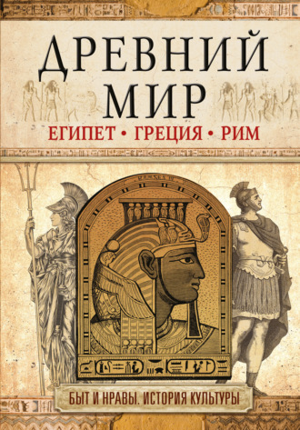 . Древний мир. Египет. Греция. Рим
