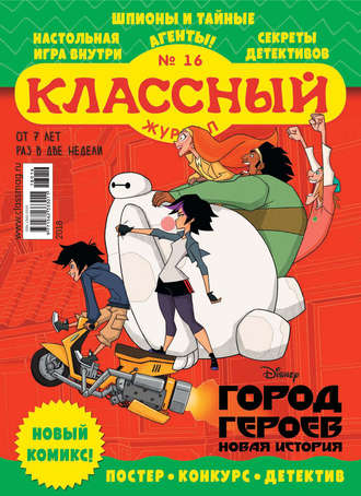. Классный журнал №16/2018