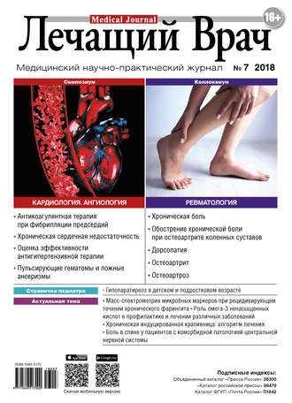 . Журнал «Лечащий Врач» №07/2018