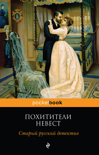 Роман Добрый. Похитители невест. Старый русский детектив (сборник)