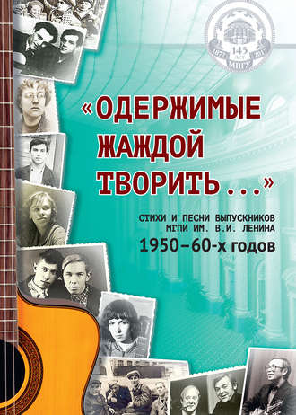 Н. Ю. Богатырёва. «Одержимые жаждой творить…»: стихи и песни выпускников МГПИ им. В. И. Ленина 1950–60-х годов