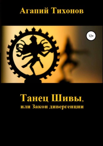 . Танец Шивы, или Закон дивергенции