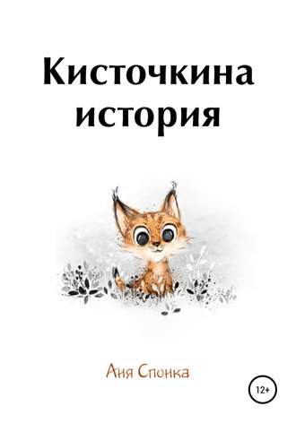 . Кисточкина история