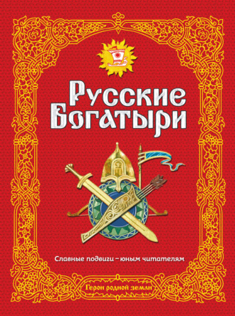 . Русские богатыри. Славные подвиги – юным читателям