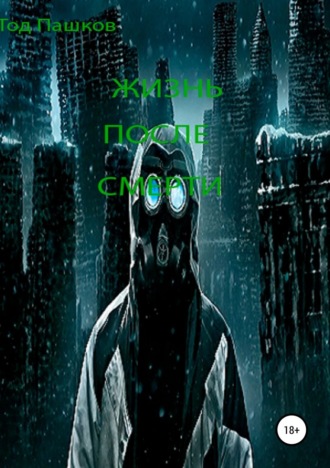 . Жизнь после смерти