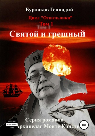 . Святой и грешный. Цикл «Отшельники». Том 1