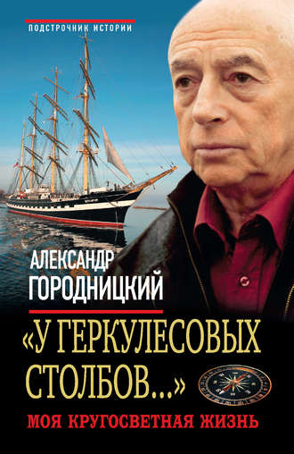 . «У Геркулесовых столбов…». Моя кругосветная жизнь