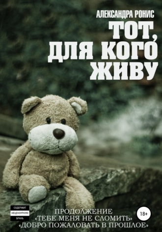 . Тот, для кого живу