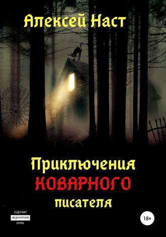 . Приключения коварного писателя