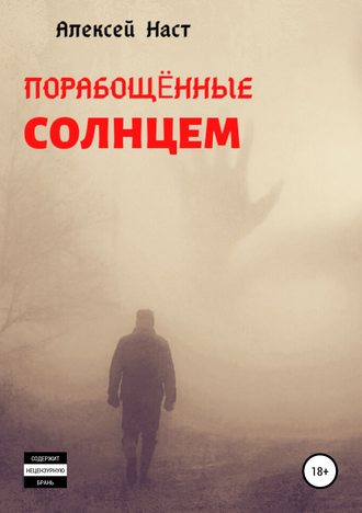 . Порабощённые солнцем