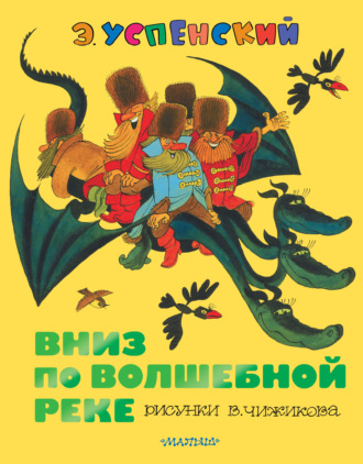 . Вниз по волшебной реке