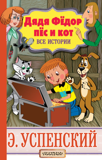 . Дядя Фёдор, пёс и кот. Все истории