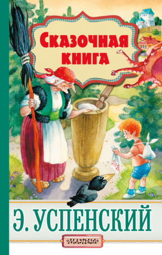 Эдуард Успенский. Cказочная книга (сборник)