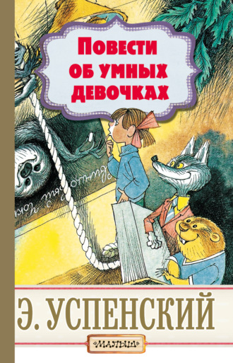 Эдуард Успенский. Повести об умных девочках