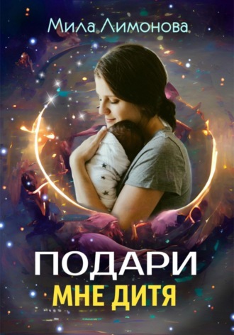 . Подари мне дитя