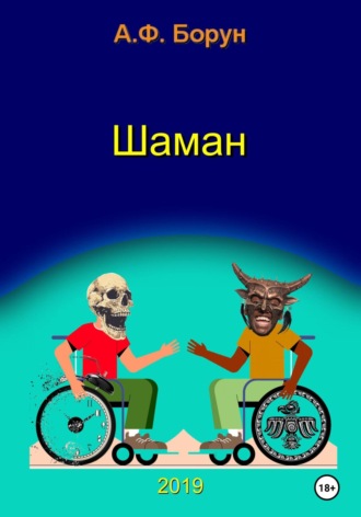 . Шаман, или Диалоги в медкомиссии