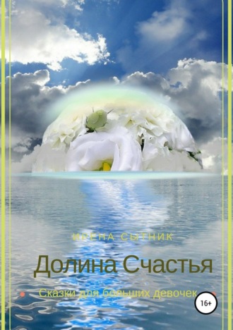Ирена Сытник. Долина Счастья