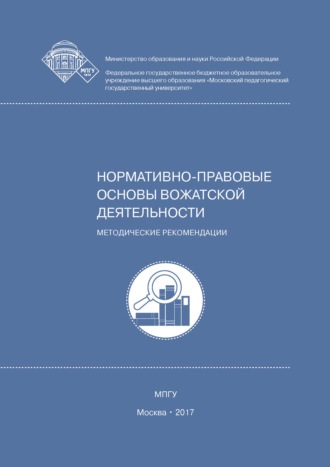 . Нормативно-правовые основы вожатской деятельности