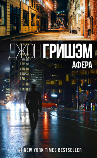 . Афера