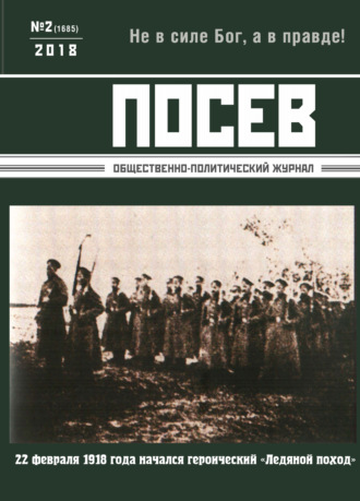 . Посев. Общественно-политический журнал. №02/2018