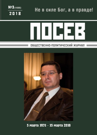 . Посев. Общественно-политический журнал. №03/2018