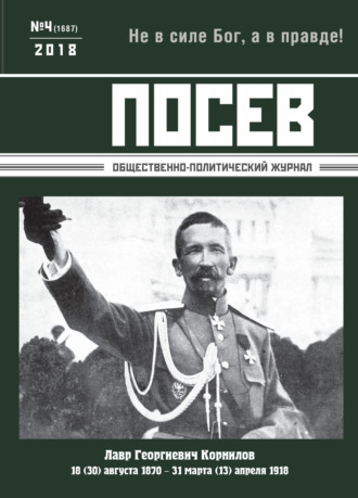 . Посев. Общественно-политический журнал. №04/2018